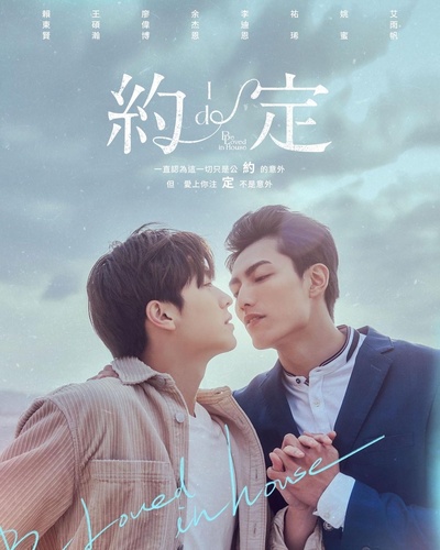 约定的海报-正式海报 中国台湾
