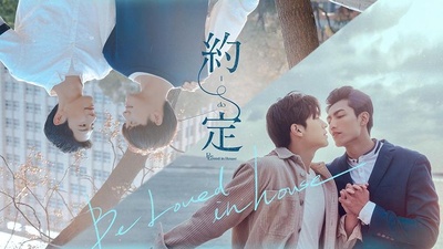 约定的海报-其他海报