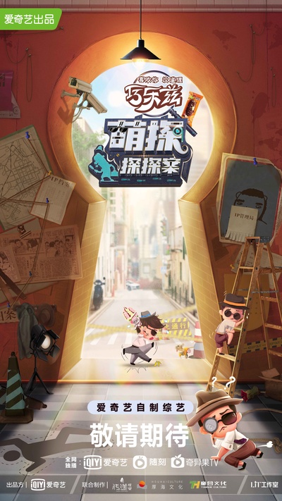 萌探探探案的海报-正式海报 中国大陆