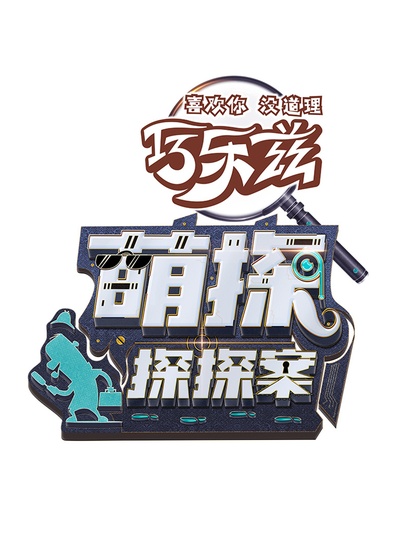 萌探探探案的海报-其他海报