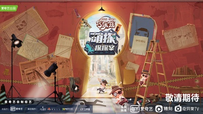 萌探探探案的海报-预告海报 中国大陆