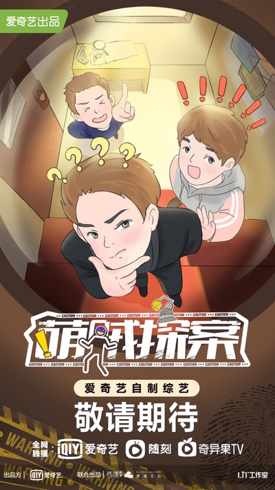 萌探探探案的海报-预告海报