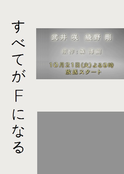 全部成为F的海报-其他海报 日本