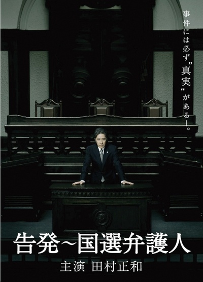 告发～国选辩护人的海报-正式海报 日本