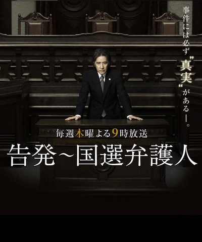 告发～国选辩护人的海报-正式海报