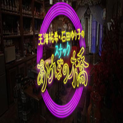 天海祐希・石田百合子的曙桥小酒馆的海报-正式海报