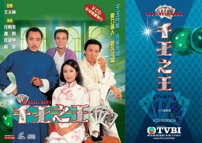 千王之王的海报-其他海报 香港