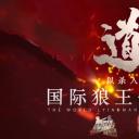 国际狼王争霸赛