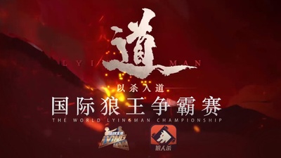 国际狼王争霸赛的海报-正式海报