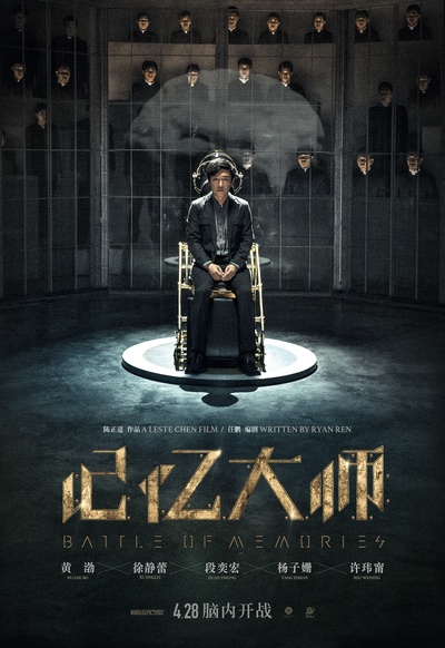 记忆大师的海报-正式海报 中国大陆