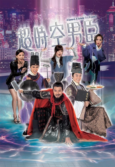 超时空男臣的海报-正式海报