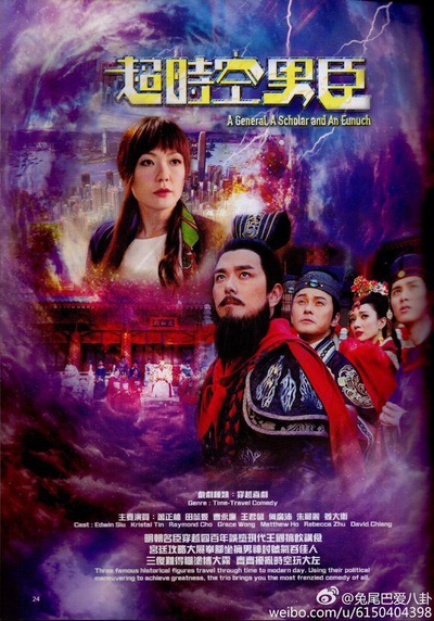 超时空男臣的海报-正式海报