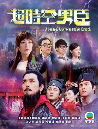超时空男臣的海报-预告海报