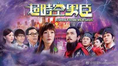 超时空男臣的海报-预告海报