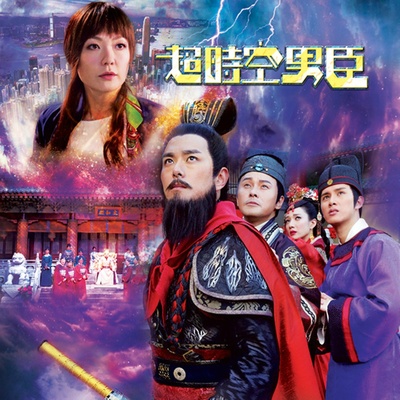超时空男臣的海报-预告海报 香港