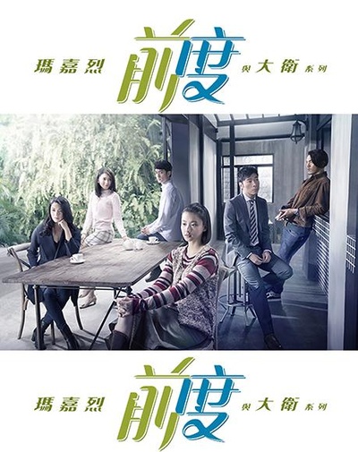 玛嘉烈与大卫 前度的海报-正式海报 香港