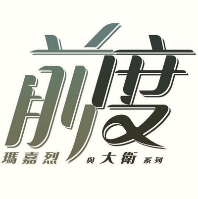 玛嘉烈与大卫 前度的海报-正式海报