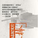 最后的棒棒