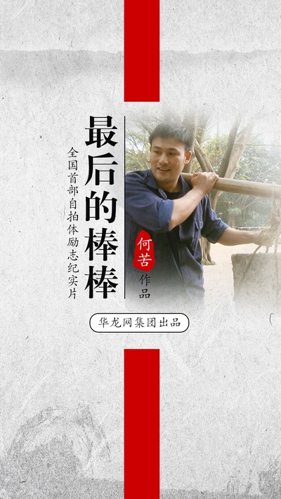 最后的棒棒的海报-预告海报 中国大陆