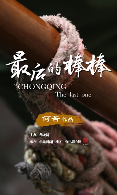 最后的棒棒的海报-其他海报 中国大陆