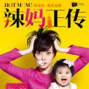 辣妈正传