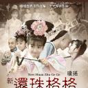 新还珠格格