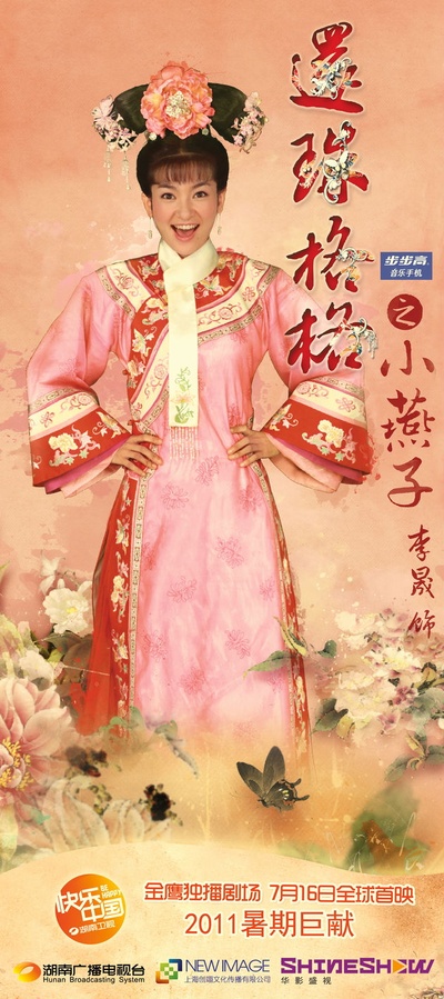 新还珠格格的海报-角色海报