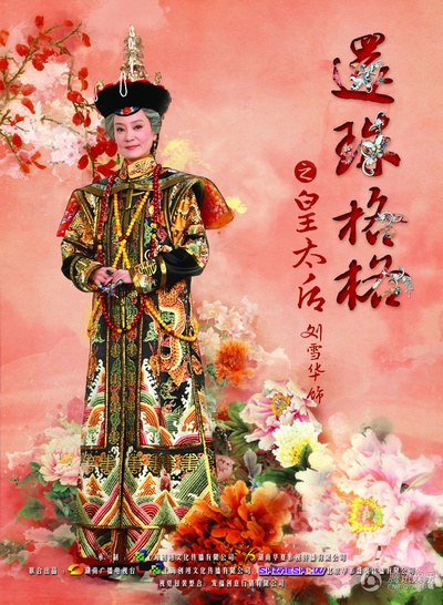 新还珠格格的海报-角色海报