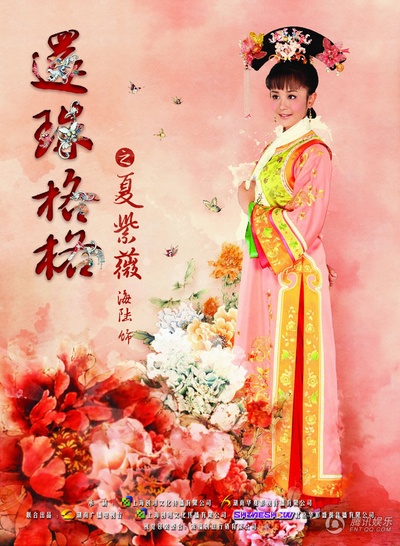 新还珠格格的海报-角色海报