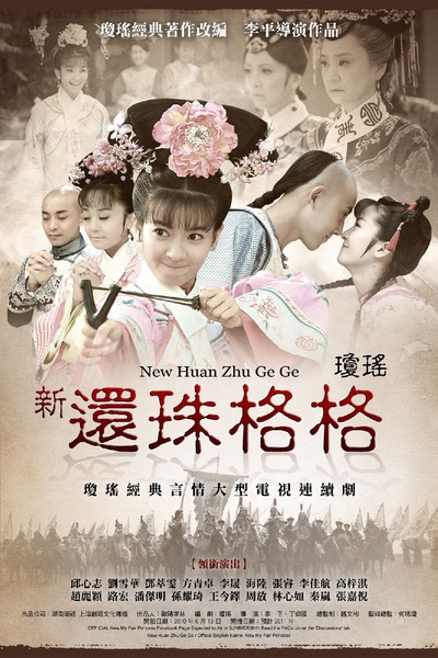 新还珠格格的海报-其他海报 粉丝制作