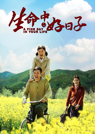 生命中的好日子的海报-正式海报