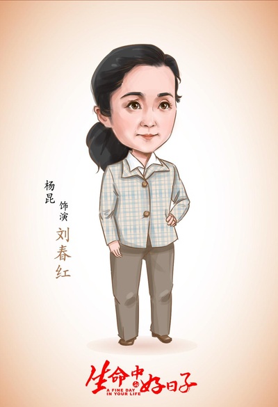 生命中的好日子的海报-角色海报 中国大陆