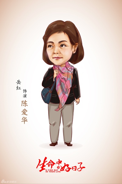 生命中的好日子的海报-角色海报 中国大陆
