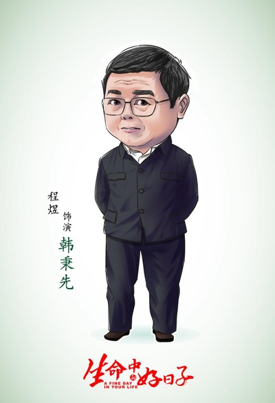 生命中的好日子的海报-角色海报 中国大陆