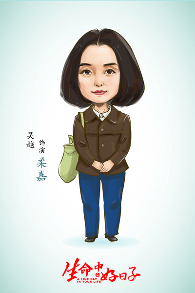生命中的好日子的海报-角色海报 中国大陆