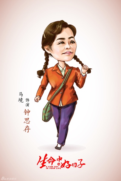 生命中的好日子的海报-角色海报 中国大陆
