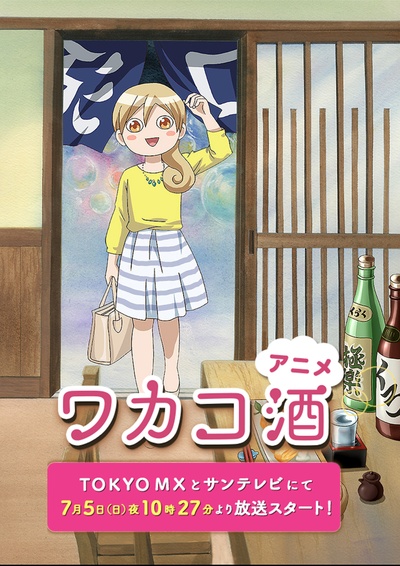 和歌子酒的海报-正式海报 日本
