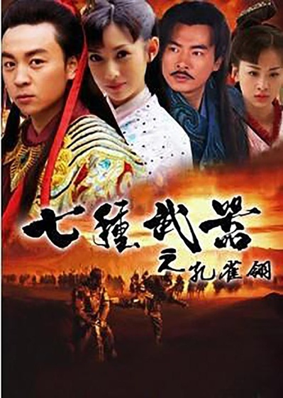 七种武器之孔雀翎的海报-正式海报