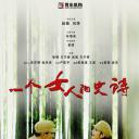 一个女人的史诗