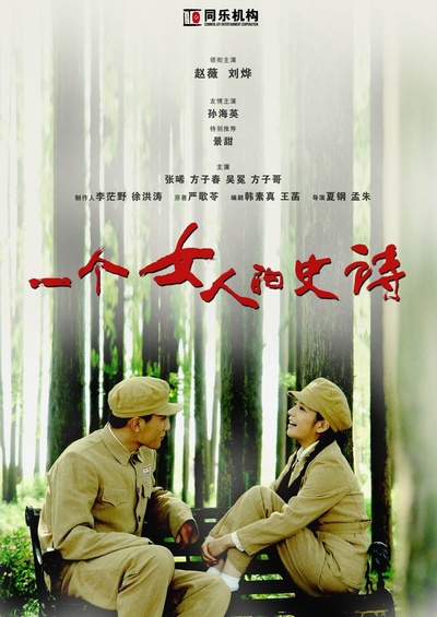 一个女人的史诗的海报-正式海报 中国大陆