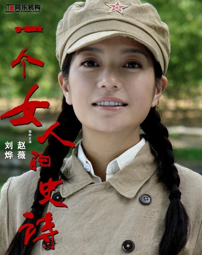 一个女人的史诗的海报-角色海报 中国大陆