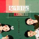 女生日记之做决定事务所