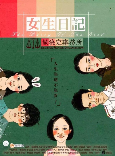 女生日记之做决定事务所的海报-正式海报