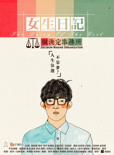 女生日记之做决定事务所的海报-角色海报