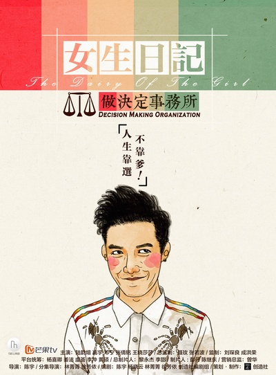 女生日记之做决定事务所的海报-角色海报