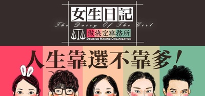 女生日记之做决定事务所的海报-角色海报