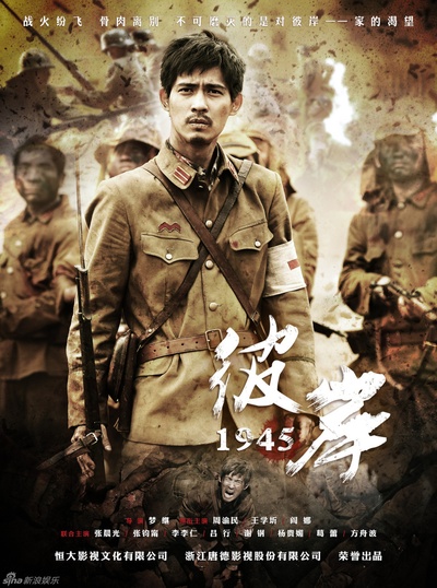 彼岸1945的海报-正式海报