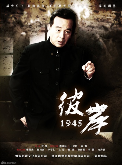 彼岸1945的海报-正式海报