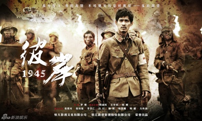 彼岸1945的海报-正式海报