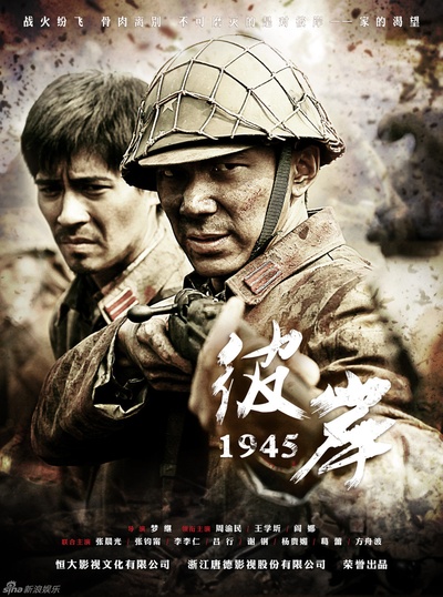 彼岸1945的海报-正式海报